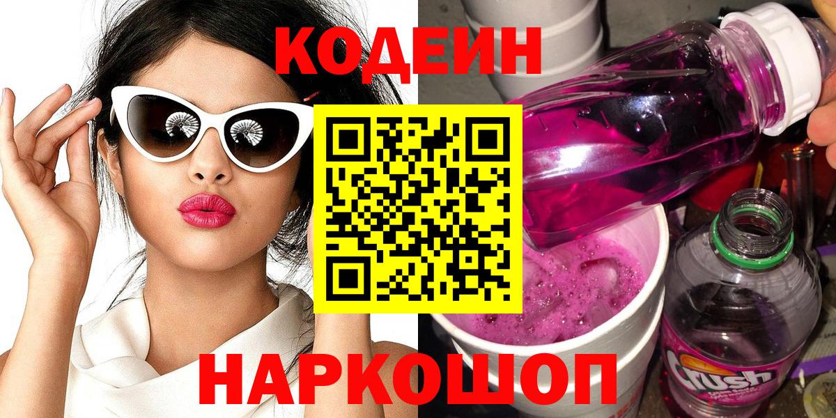 Codein напиток Lean (лин) Сатка